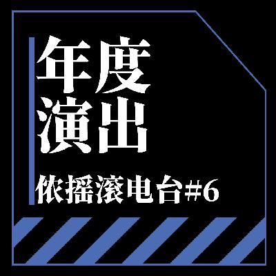 Vol.6 二〇二四年度日系演出总结及展望