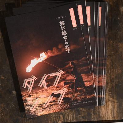 ダイブシンブ vol.4 発刊！