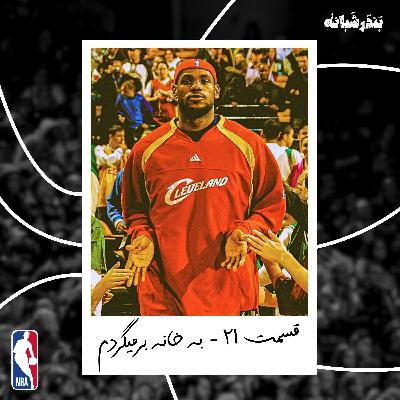 021 - NBA Part 1 (ساختار ان‌بی‌ای) - به خانه برمیگردم