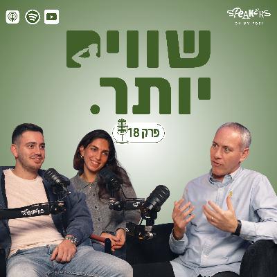 ״שווים יותר״ מארחים את ח״כ חילי טרופר | פרק 18