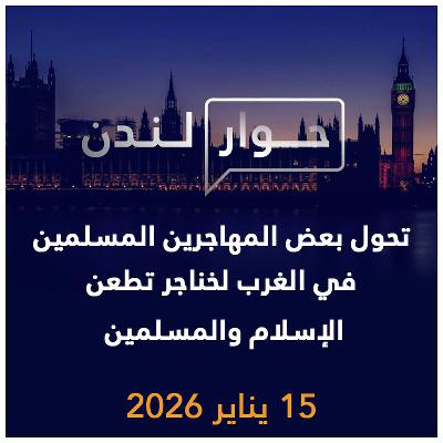 كيف تحول بعض المهاجرين المسلمين في الغرب خناجر لطعن الإسلام والمسلمين؟ | حوار لندن
