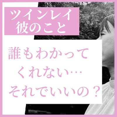 ツインレイの彼を“否定される”あなたへ｜まわりが理解してくれなくても大丈夫な理由とは…？
