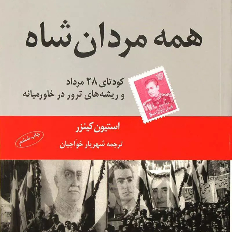 همه مردان شاه ( کتاب صوتی ) 