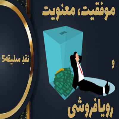 چه کسی مغازه رویا فروشی ، معنویت فروشی و خدا فروشی دارد ؟ | نقد قانون جذب