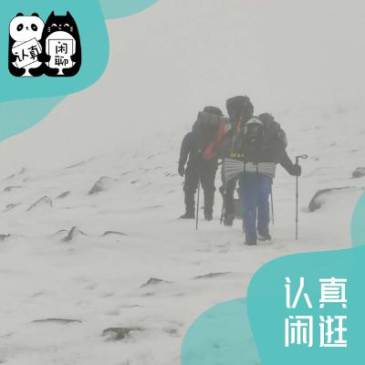 Vol.127【认真闲逛】花钱找地儿虐自己：冬天苏格兰的硬核重装徒步