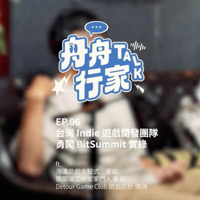 EP06 | 台灣indie遊戲團隊勇闖BitSummit實錄