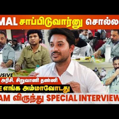 Taste-ஆ சாப்பிட்டு ரொம்ப நாள் ஆச்சுன்னு சொன்னார் - Madhampatty Rangaraj | Kamal Haasan | VIKRAM | Cineulagam