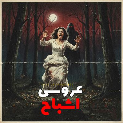 اپیزود 180: عروسی اشباح