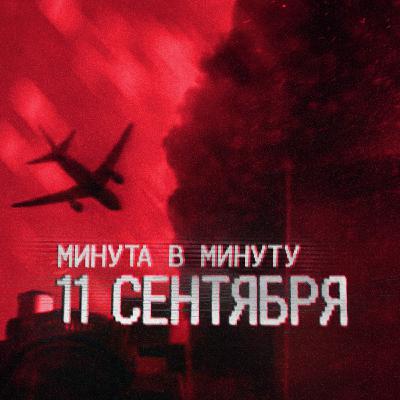 11 сентября. Реконструкция крупнейшей трагедии в истории США