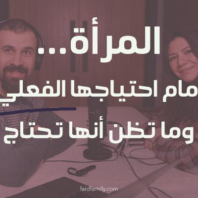 المرأة ... أمام احتياجها الفعلي وما تظن أنها تحتاج | 14 المرأة ... أمام احتياجها الفعلي وما تظن أنها تحتاج | 14