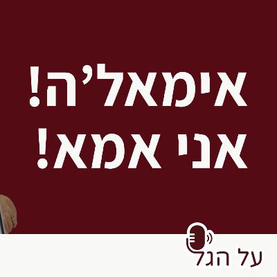 פרק 18 - אימל׳ה! אני אמא!