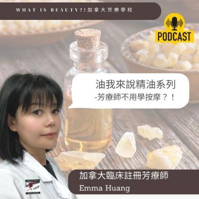 芳療師不用學按摩?! 芳療師不用學按摩?!