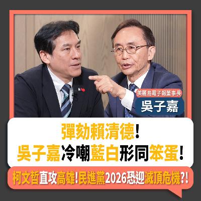 【下班瀚你聊】彈劾賴清德!吳子嘉冷嘲藍白形同笨蛋!柯文哲直攻高雄!民進黨2026恐迎滅頂危機?!2025-12-21 Ep.336