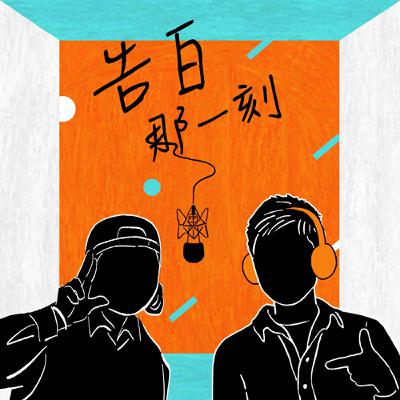 曾妮Dremedreman｜重感情的人扛起全村的希望（專訪第155集）