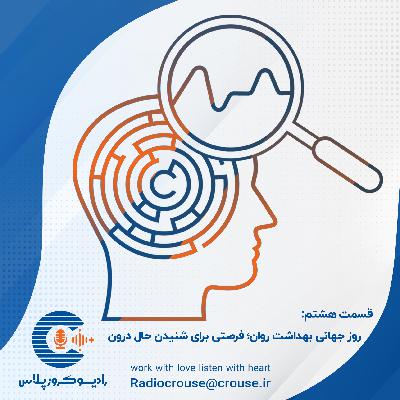 رادیو کروز پلاس: قسمت هشتم، روز جهانی بهداشت روان؛ فرصتی برای شنیدن حال درون