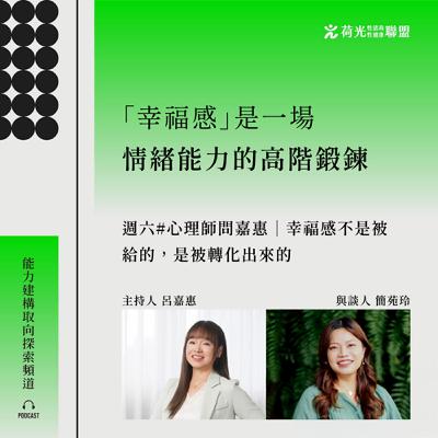 S3EP81🎙️ #奇點交界的診間|幸福感不是被給的,是被轉化出來的 S3EP81🎙️ #奇點交界的診間|幸福感不是被給的,是被轉化出來的