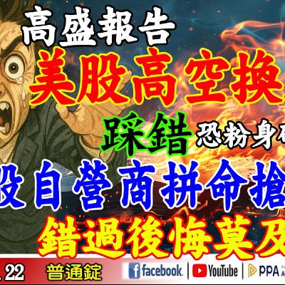 高盛報告:美股高空換主流！踩錯恐粉身碎骨！台股自營商拼命搶!錯過後悔莫及...?《我是金錢爆》普通錠 2025.1022 #大K分析師(曾煥文) #廖祿民 #張文赫 (泡沫|輝達|台股|黃金|求救)