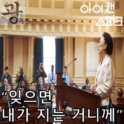 [광복 80주년 특집]《아이 캔 스피크》 - 그녀의 결심에 경의를, 감독의 연출에 감동을, 여전한 일본에 분노를