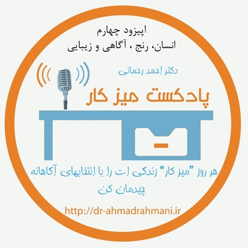 انسان،رنج،آگاهی و زیبایی-پادکست میز کار