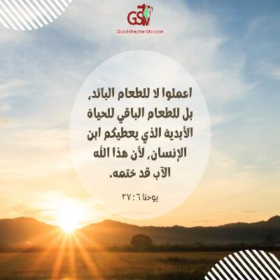 أعملوا للطعام الباقي للحياة الأبدية - خبزنا اليومي أعملوا للطعام الباقي للحياة الأبدية - خبزنا اليومي