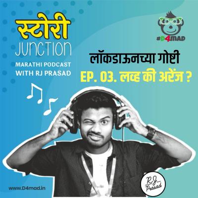 Ep. 03. Love ki Arrange? (Lockdown chya Goshti) | 'लव्ह की अरेंज?' (लॉकडाऊनच्या गोष्टी) Ep. 03. Love ki Arrange? (Lockdown chya Goshti) | 'लव्ह की अरेंज?' (लॉकडाऊनच्या गोष्टी)