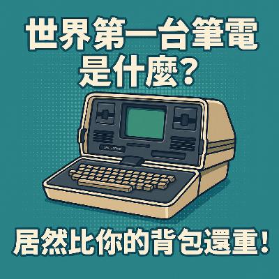 世界上第一台筆電居然有 11 公斤重！！