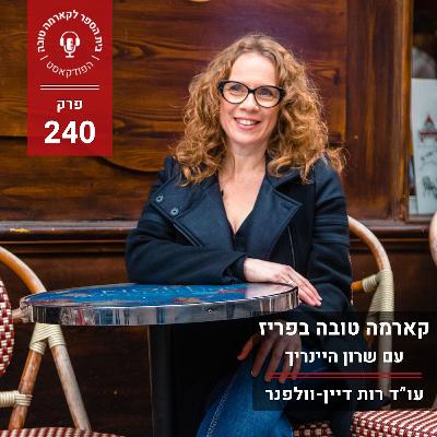 קארמה טובה בפריז - שרון היינריך קארמה טובה בפריז - שרון היינריך