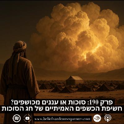 פרק 190 | סוכות או עננים מכושפים? חשיפת הכשפים האמיתיים של חג הסוכות