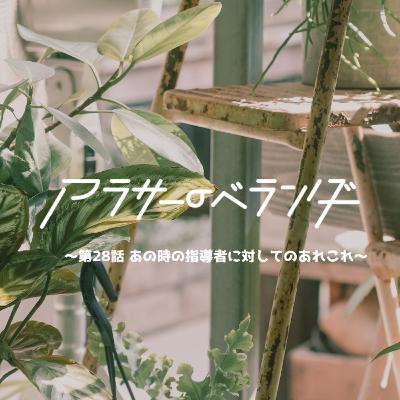 ネットラジオ　アラサーのベランダ【第28話】あの時の指導者に対してのあれこれ