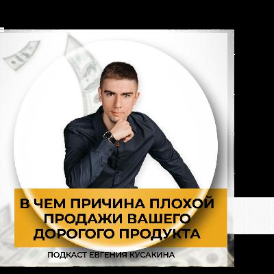 «В чем причина плохой продажи вашего дорогого продукта»