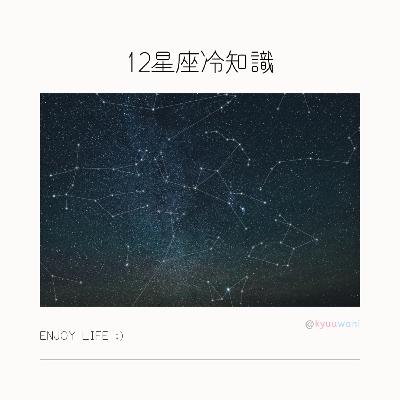12星座冷知識:原來咁難讀?!|塔羅占卜 – Kyuuwani – 香港吃喝玩樂Podcaster 12星座冷知識:原來咁難讀?!|塔羅占卜 – Kyuuwani – 香港吃喝玩樂Podcaster
