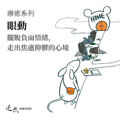 第 21 集：擺脫負面情緒，療癒自我，走出焦慮抑鬱的心境｜眼動 EMDR，眼動脫敏，減敏情緒，緩解心理創傷