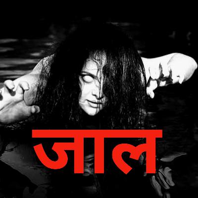 JAAL - Hindi Horror Stories