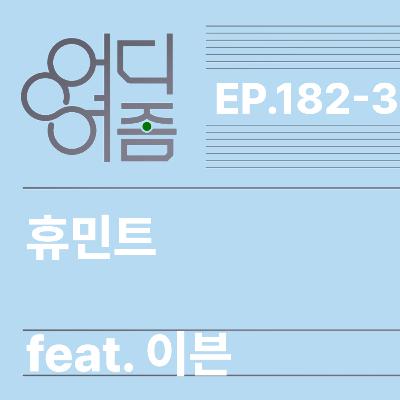 ep. 182-3 보고나와 조인성 대신 박정민을 말하는 이유 ep. 182-3 보고나와 조인성 대신 박정민을 말하는 이유