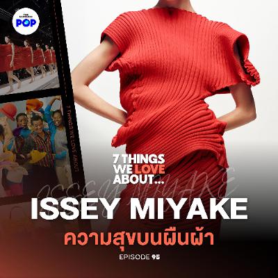 7 Things We Love About… EP.95 | ISSEY MIYAKE ปรัชญาเสื้อผ้าแห่งความสุข กับ 7 แบรนด์ที่ตอบโจทย์ในชีวิต 7 Things We Love About… EP.95 | ISSEY MIYAKE ปรัชญาเสื้อผ้าแห่งความสุข กับ 7 แบรนด์ที่ตอบโจทย์ในชีวิต