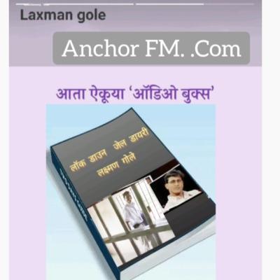 जेल डायरी लक्ष्मण गोले
