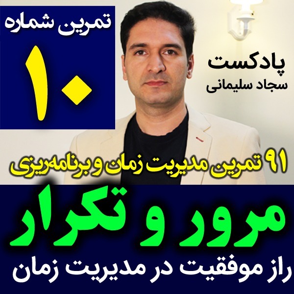 پادکست تکنیک مدیریت زمان و برنامه ریزی - نظم