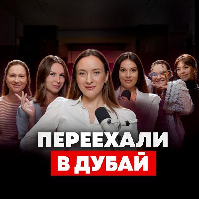 Худший город для жизни? 5 девушек рассказывают правду: как переехать в Дубай и не проиграть