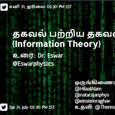 தகவல் பற்றிய தகவல்கள் (Information theory) உரை: Dr. @Eswarphysics , PhD