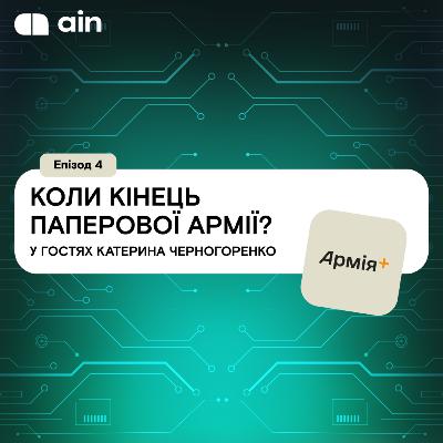 Коли кінець паперової армії? Розмова з Катериною Черногоренко | #4