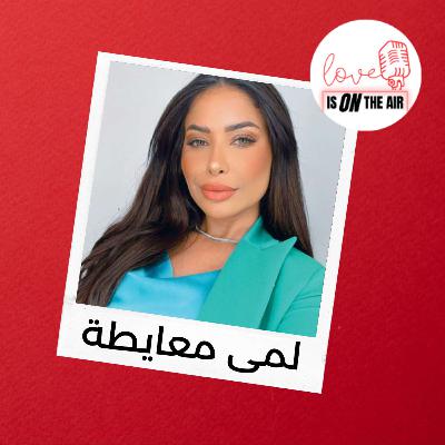 لمى معايطة