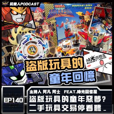 EP-140 盜版玩具的童年惡夢? 二手玩具交易停看聽 feat.時光回憶屋