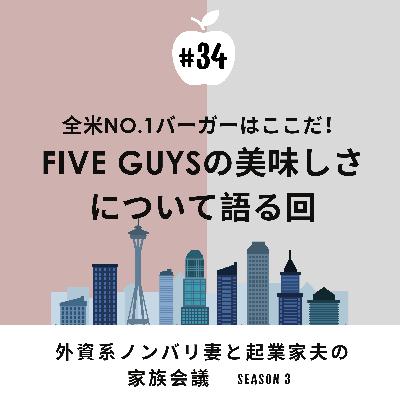 #34 ハンバーガーへのこだわり、あり?なし? Five Guysが美味しいという話 #34 ハンバーガーへのこだわり、あり?なし? Five Guysが美味しいという話