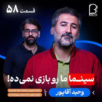 اثر پروانه‌ای (۵۸) وحید آقاپور