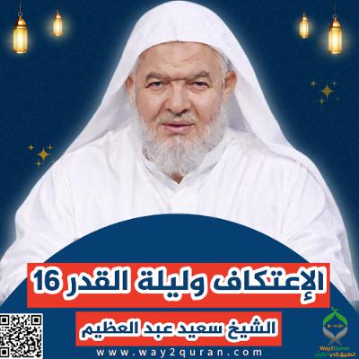 16سلسلة  دروس الزمان في أحكام الصيام | الشيخ سعيد عبد العظيم | الإعتكاف وليلة القدر