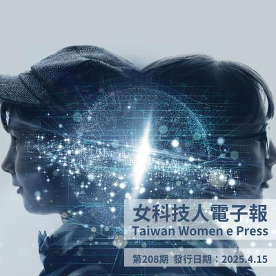 《女科技人電子報》與主編有約【科技與人文的跨界】x 行行出老母