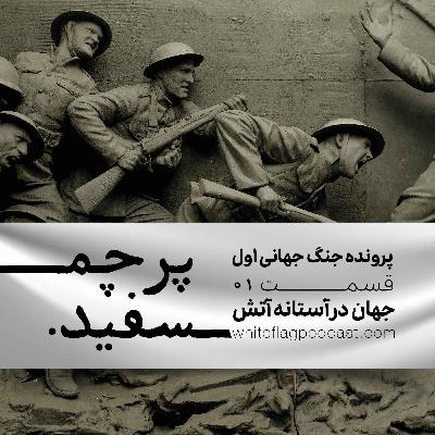 جنگ جهانی اول - قسمت ۱ - جهان در آستانه آتش