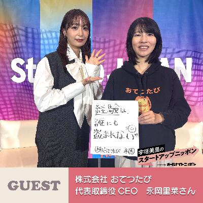 特別版!「宇垣美里のスタートアップニッポン in 大阪」! ゲスト:株式会社おてつたび代表取締役CEO・永岡里菜さん 特別版!「宇垣美里のスタートアップニッポン in 大阪」! ゲスト:株式会社おてつたび代表取締役CEO・永岡里菜さん
