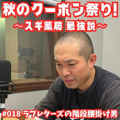#018 秋のクーポン祭り!〜スギ薬局 最強説〜 #018 秋のクーポン祭り!〜スギ薬局 最強説〜