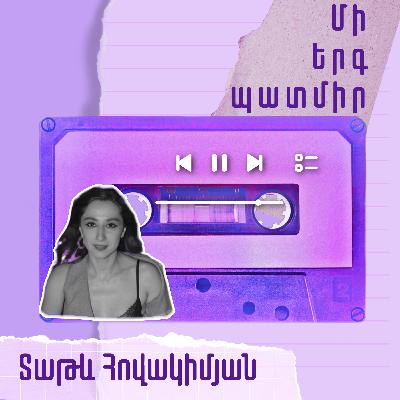 Մի երգ պատմիր. Տաթև Հովակիմյան